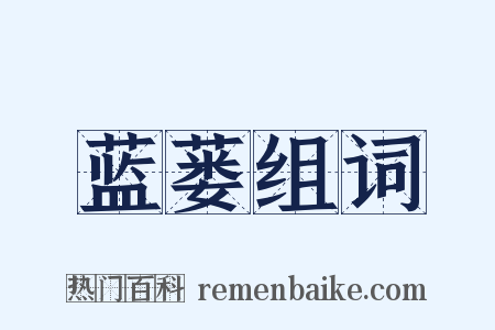 蓝蒌组词是什么意思的图片